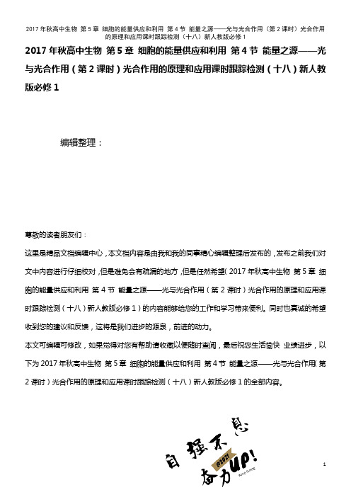 秋高中生物 第5章 细胞的能量供应和利用 第4节 能量之源——光与光合作用(第2课时)光合作用的原