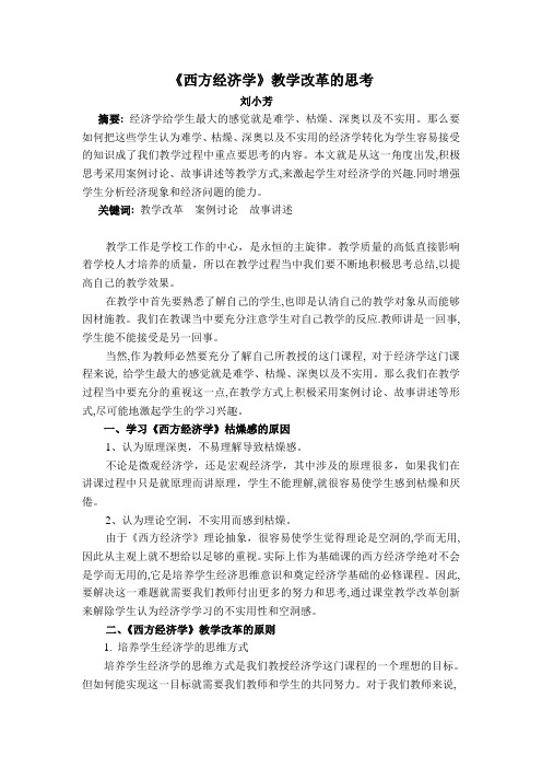 西方经济学教学改革的思考090527