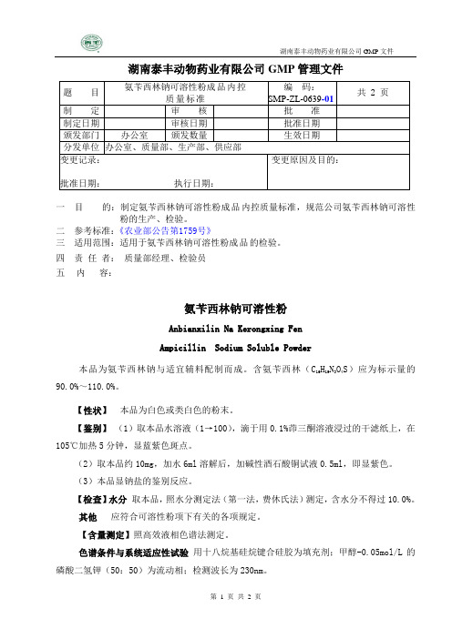 氨苄西林钠可溶性粉成品内控质量标准