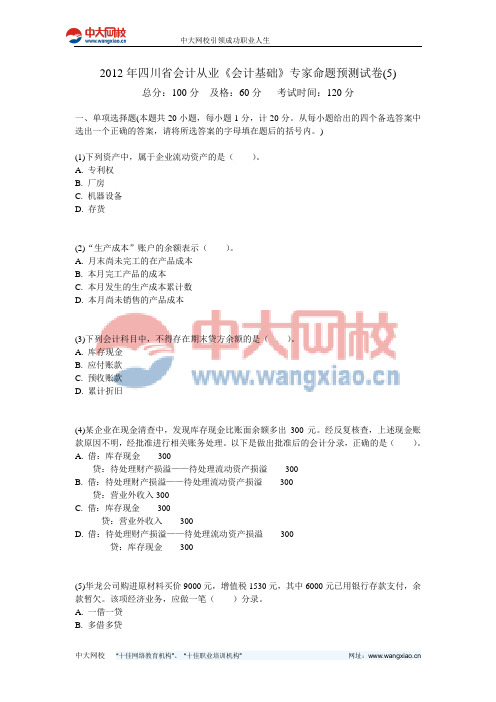 2012年四川省会计从业《会计基础》专家命题预测试卷(5)-中大网校