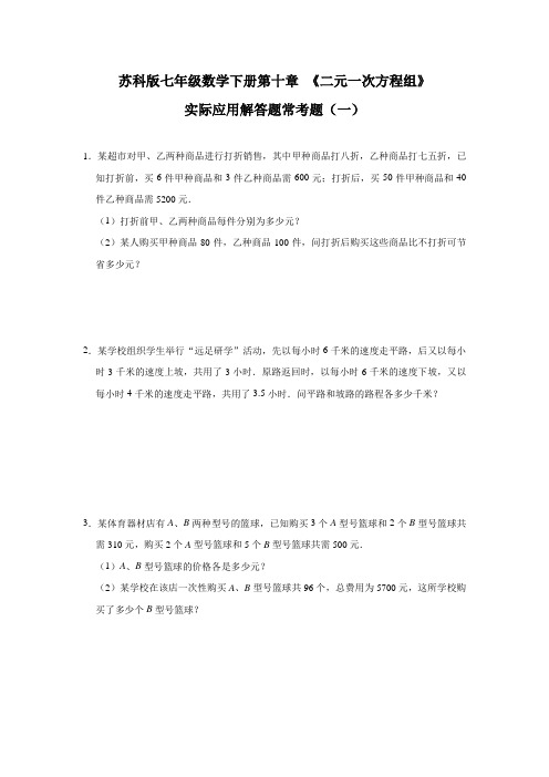 第十章 《二元一次方程组》 实际应用解答题常考题(一)2020-2021学年苏科版七年级数学下册 