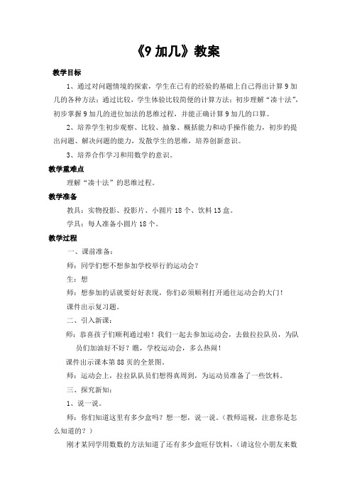 新冀教版一年级数学上册《 20以内的加法  进位加法  9加几》优质课教案_15