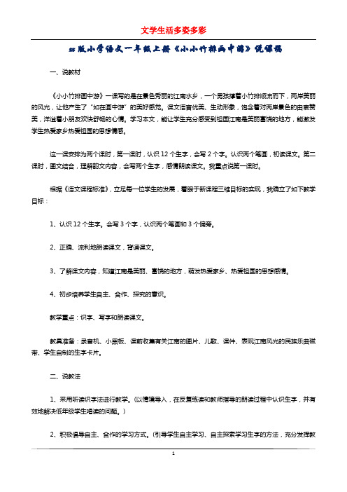 xx版小学语文一年级上册《小小竹排画中游》说课稿