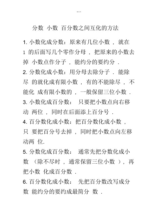 分数小数百分数之间互化的方法