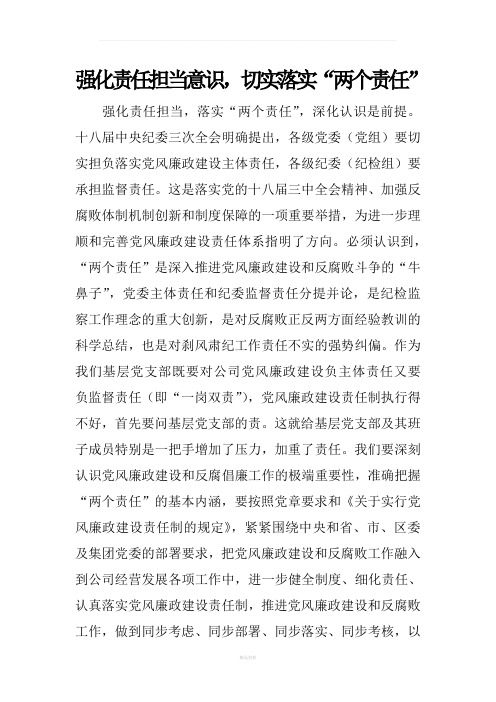 强化责任担当意识-切实落实“两个责任