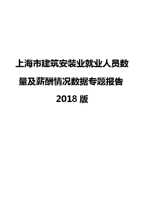 上海市建筑安装业就业人员数量及薪酬情况数据专题报告2018版