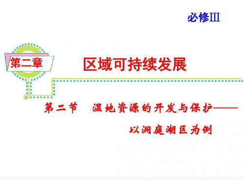 第一轮复习  必修3 第二章 第二节 湿地资源的开发与保护——以洞庭湖区为例(1课时)