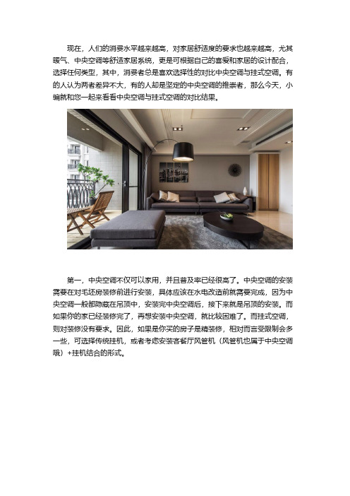 中央空调与挂式空调的对比