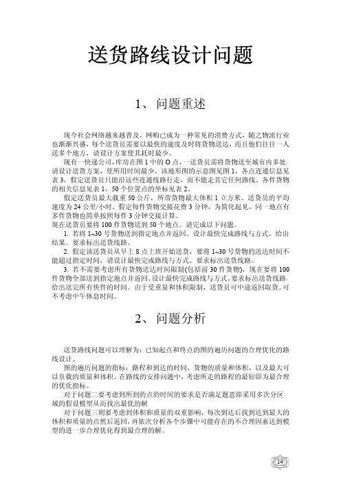 送货路线设计问题(优秀论文)