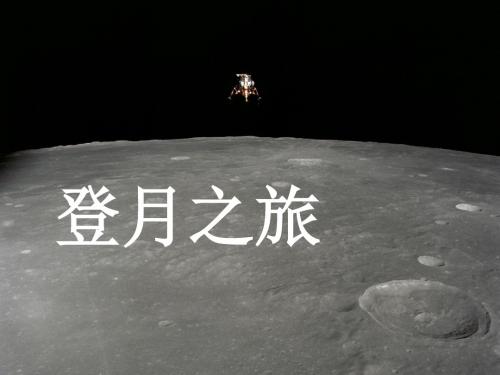 登月之旅 六年级科学 苏教版
