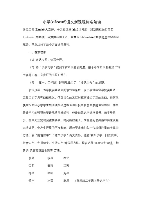 小学语文新课程标准解读识字写字