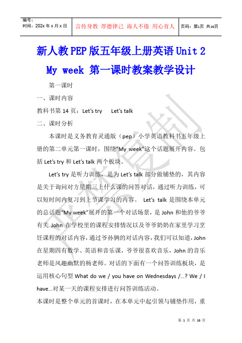 新人教PEP版五年级上册英语Unit 2 My week 第一课时教案教学设计