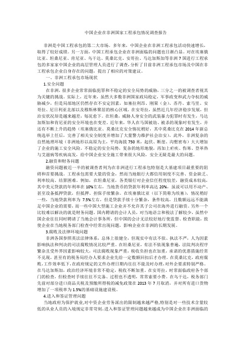 中国企业在非洲国家工程承包情况调查报告