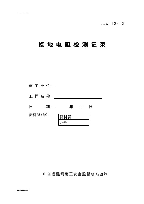 [整理]12接地电阻检测记录