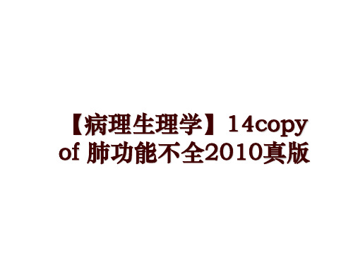 最新【病理生理学】14copy of 肺功能不全真版ppt课件