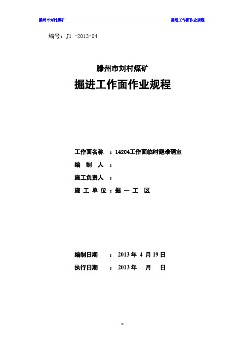 14204工作面临时避难硐室作业规程.