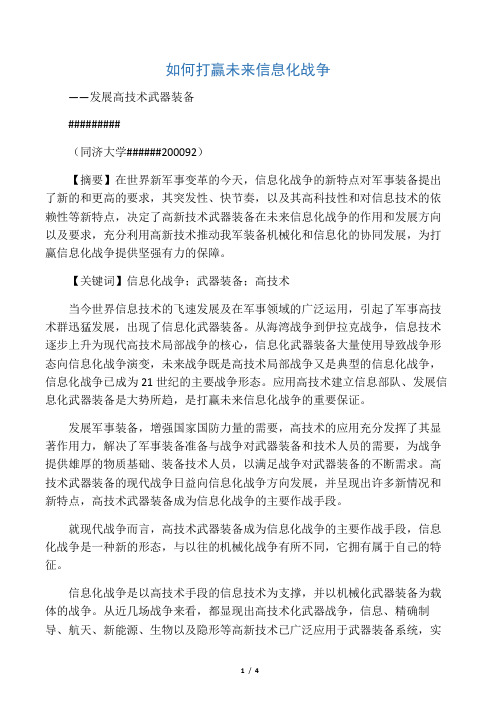 如何打赢未来信息化战争