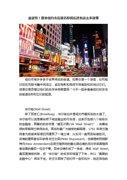 涨姿势！原来纽约市街道名称背后还有这么多故事
