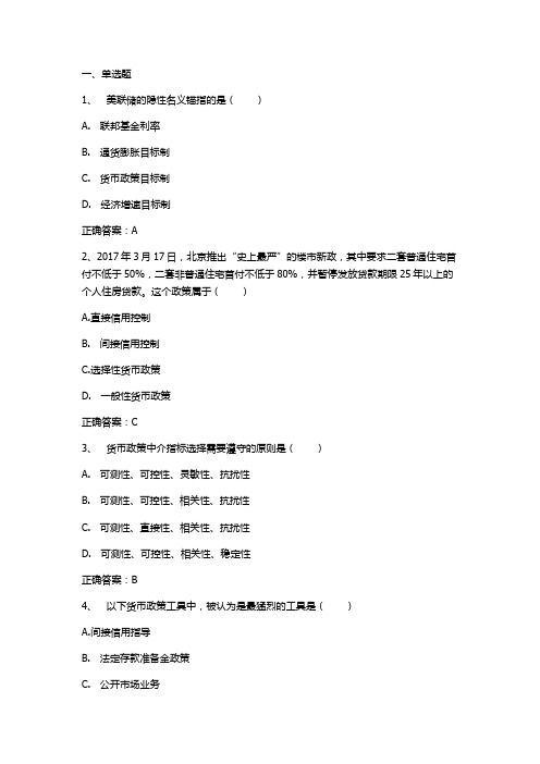 金融学(货币政策)习题与答案