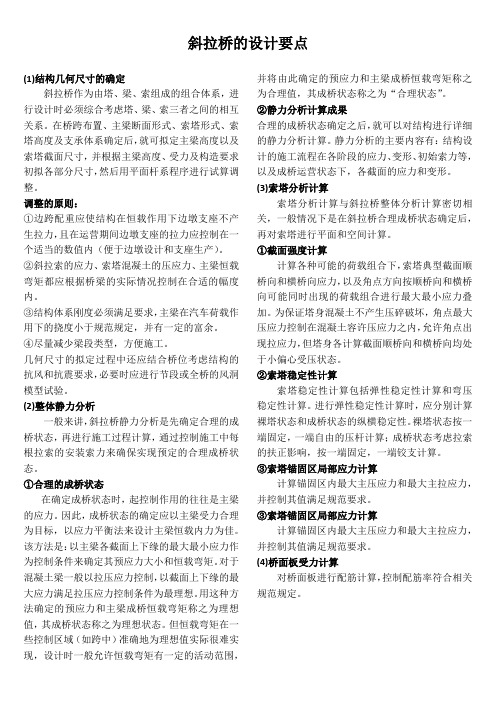 斜拉桥设计要点