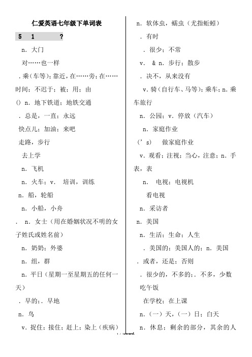 仁爱英语七年级下册单词表(中英文)#精选、