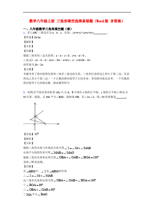 数学八年级上册 三角形填空选择易错题(Word版 含答案)