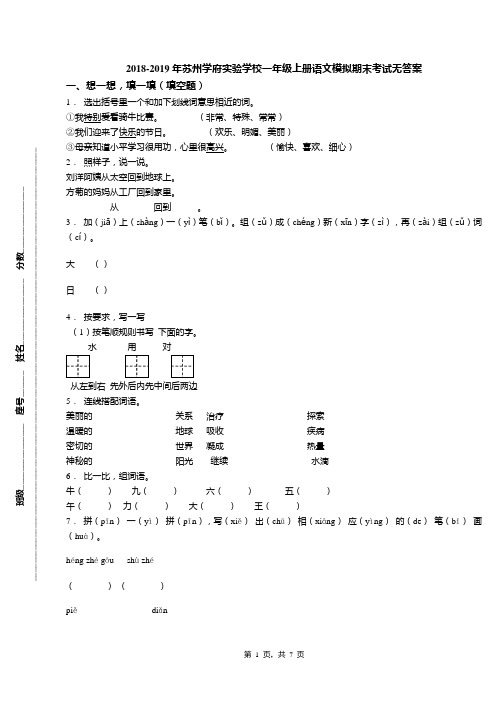 2018-2019年苏州学府实验学校一年级上册语文模拟期末考试无答案