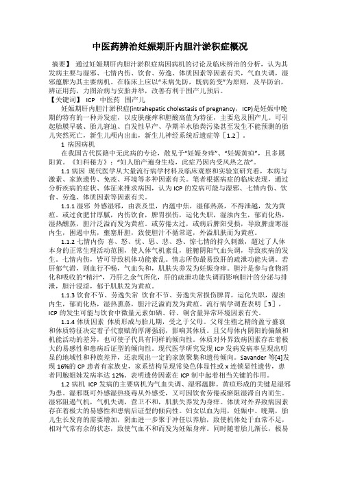 中医药辨治妊娠期肝内胆汁淤积症概况