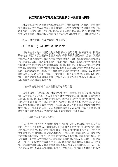 独立院校财务管理专业实践性教学体系构建与完善