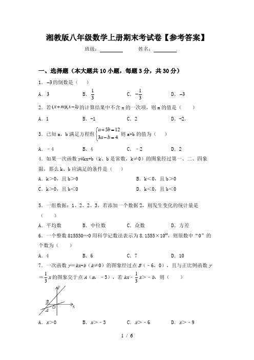 湘教版八年级数学上册期末考试卷【参考答案】