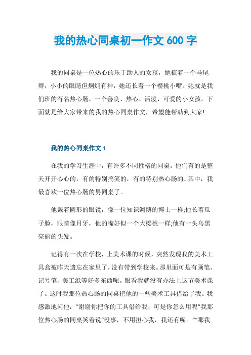我的热心同桌初一作文600字