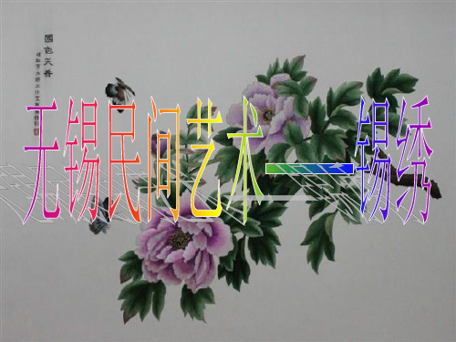 无锡民间艺术——锡绣