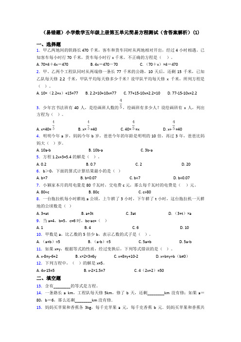 (易错题)小学数学五年级上册第五单元简易方程测试(含答案解析)(1)
