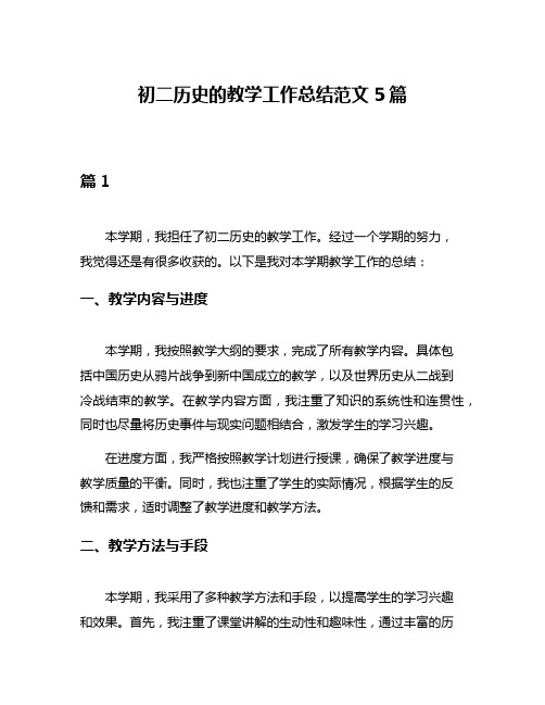 初二历史的教学工作总结范文5篇