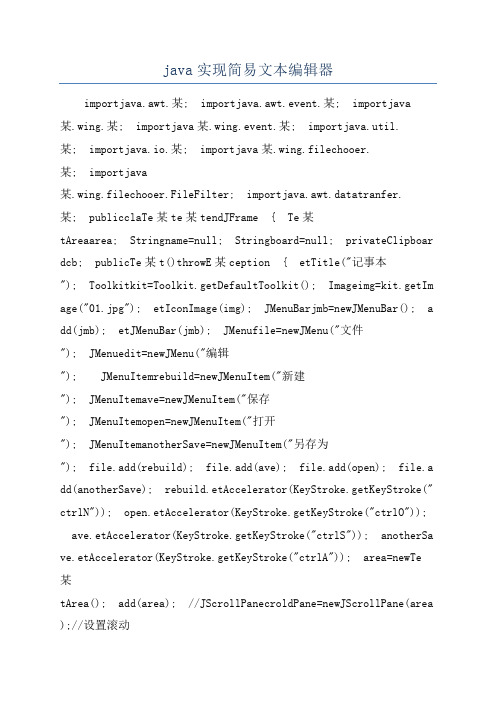 java实现简易文本编辑器