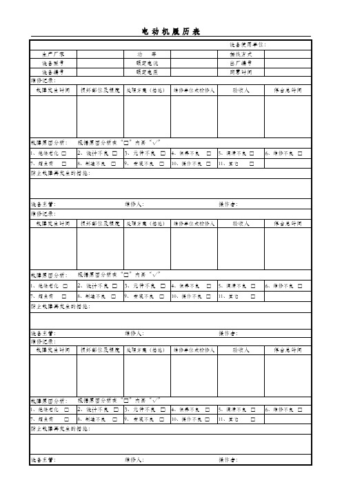 电动机履历表