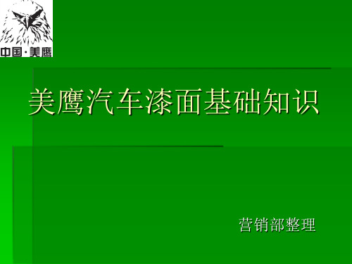 汽车漆面知识