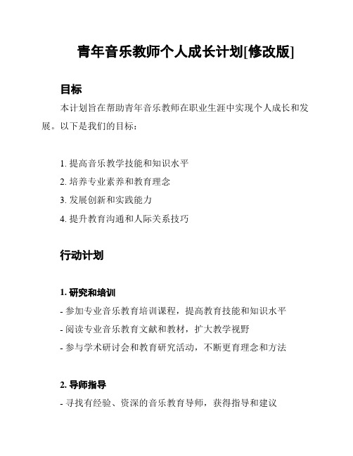 青年音乐教师个人成长计划[修改版]