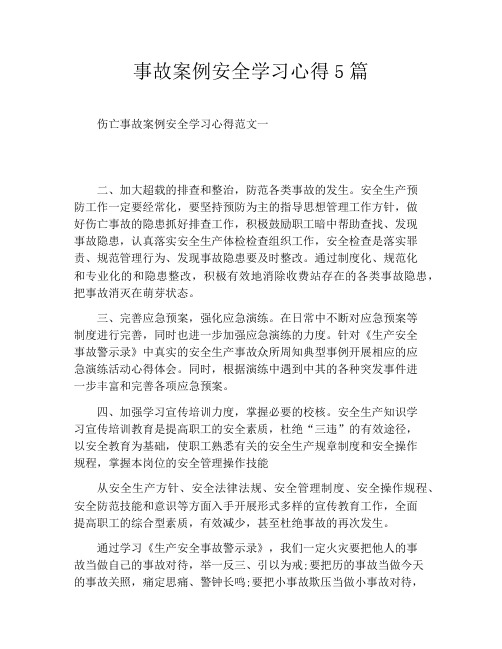事故案例安全学习心得5篇