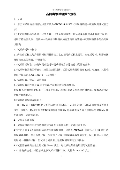 晶间腐蚀试验操作规程