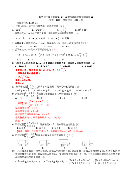 数学七年级下册不等式与不等式组双基培优综合测试卷01含答案