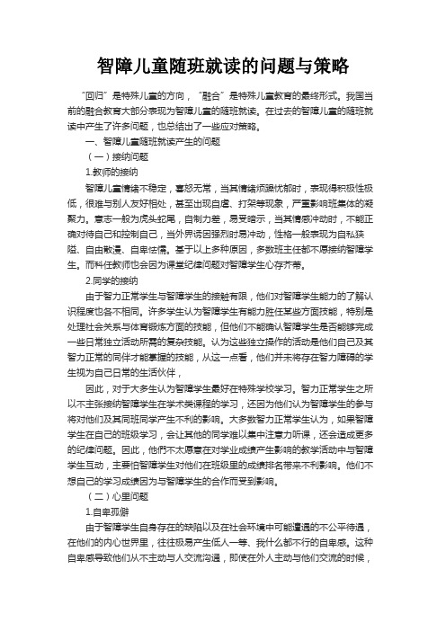 最新 智障儿童随班就读的问题与策略-精品