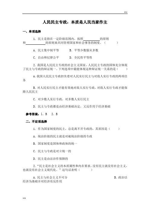 高中政治《人民民主专政：本质是人民当家作主》同步练习9(人教版必修2)