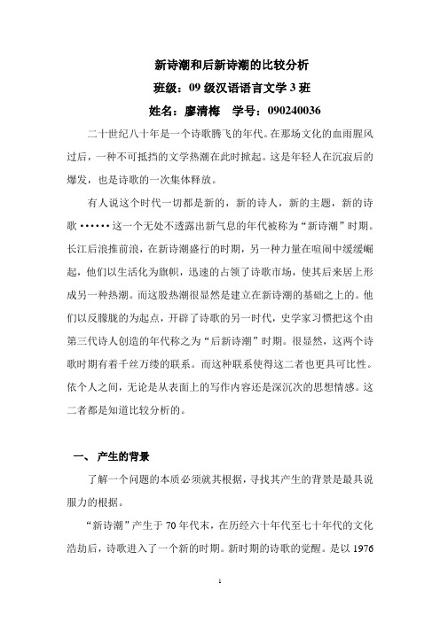 新诗潮和后新诗潮的比较分析