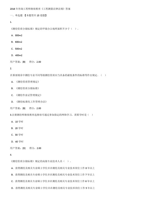 2016年咨询工程师继续教育《工程测量法律法规》答案.