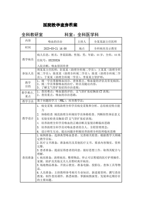 医院助理全科教学查房教案模板