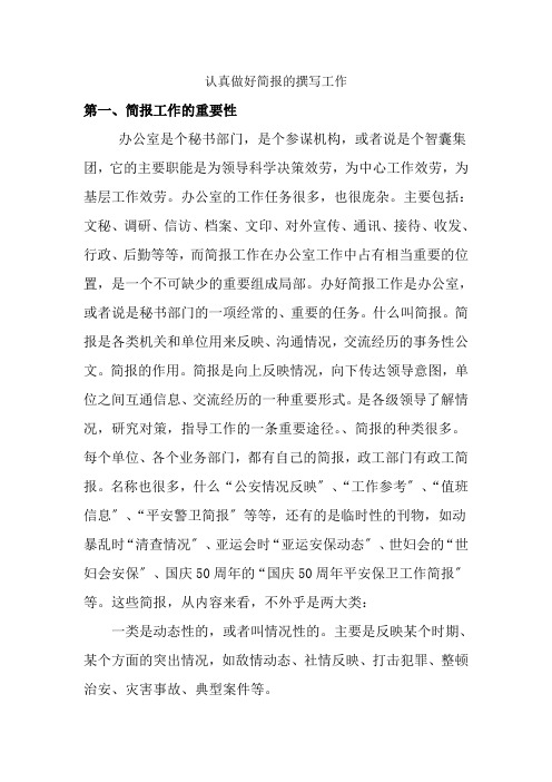 认真做好简报的撰写工作