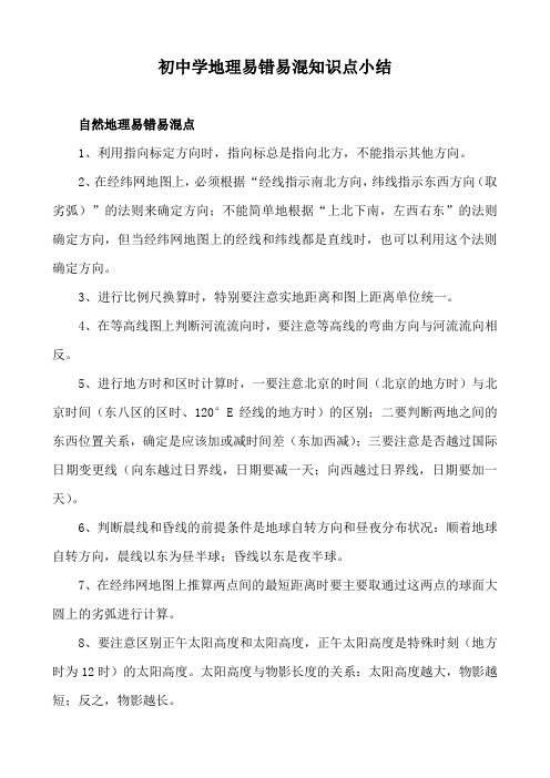 初中学地理易错易混知识点小结