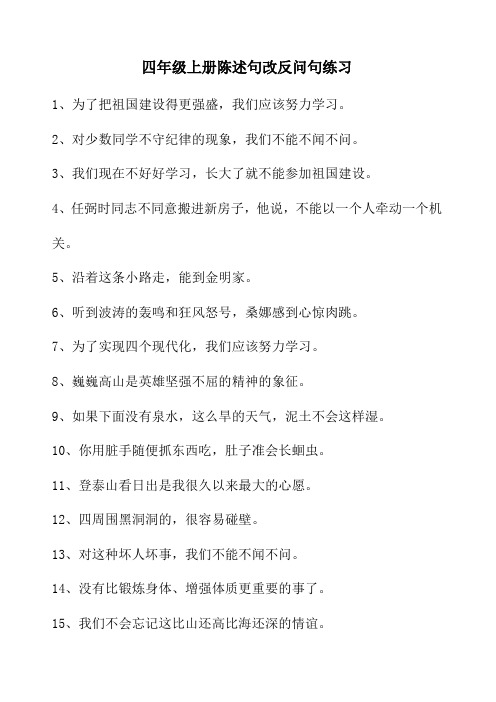 四年级上册陈述句改为反问句练习