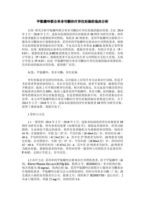 甲氨蝶呤联合米非司酮治疗异位妊娠的临床分析